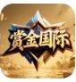 赏金
