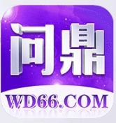 问鼎