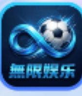 无限
